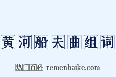 黄河船夫曲组词是什么意思的图片